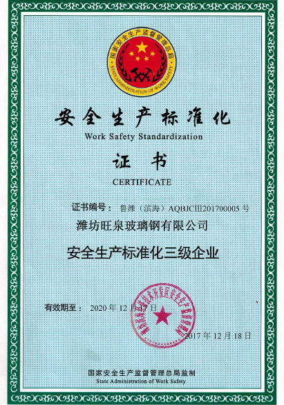 安全生產標準化（huà）