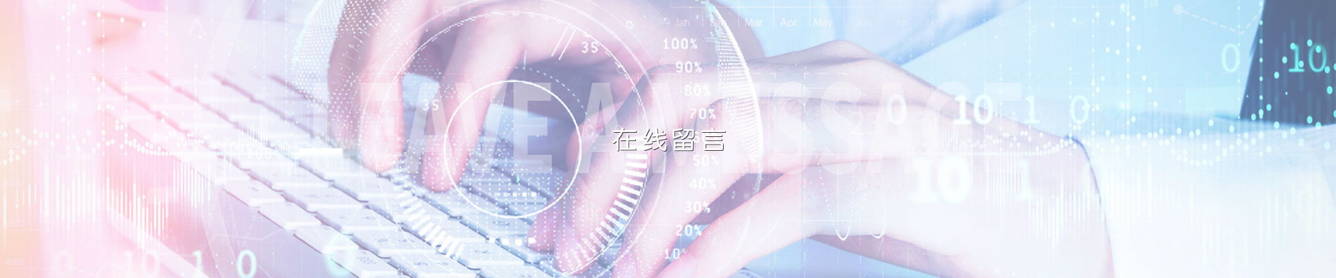 在線（xiàn）留言