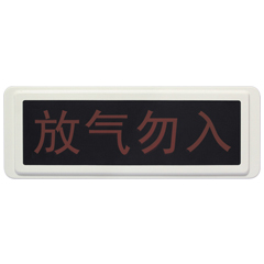 海灣GST-LD-8317氣體噴灑指（zhǐ）示燈